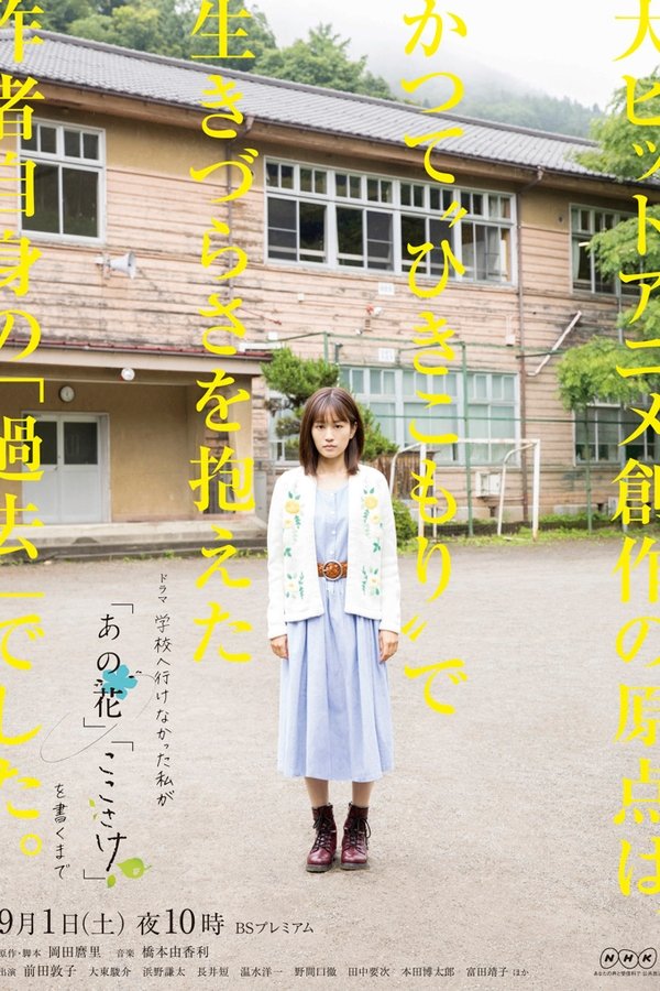 Gakko e Ikenakatta Watashi ga (Ano Hana) (Koko Sake) wo Kaku made (2018)